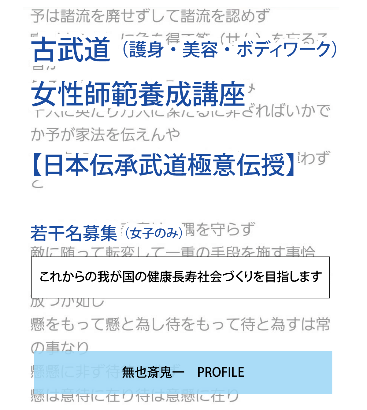 古武道（護身・美容・ボディワーク）
女性師範養成講座

【日本伝承武道極意伝授】

若干名募集（女子のみ）